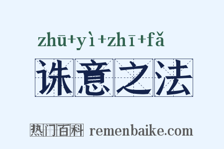 诛意之法是什么意思的图片